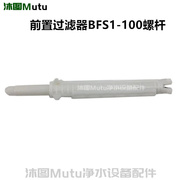 3M前置过滤器配件 BFS1-100入户全屋净水器滤芯反冲洗螺旋排污杆