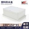 安防监控电源塑料外壳 密封盒 接线盒 防水盒F15B号 230*150*85