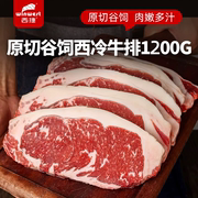 西捷进口原切谷饲西冷牛排1200g谷饲牛扒生牛肉，非腌制0添加