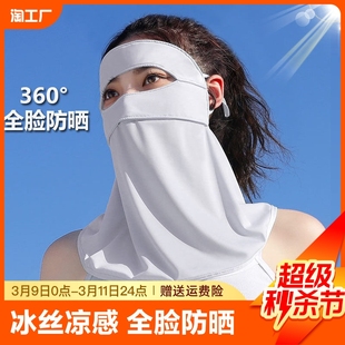夏季全脸防晒面罩女遮脸口罩，护颈一体防紫外线骑行遮阳冰丝护眼角