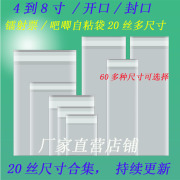 20丝卡膜小卡明信片生写膜吧唧自封袋票根多种尺寸45678寸膜开口