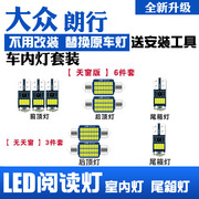 大众朗行专用led阅读灯改装室内灯车内顶棚，灯后备箱内饰灯泡