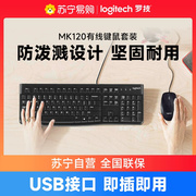 罗技MK120有线键盘鼠标套装笔记本电脑台式办公游戏USB外接215