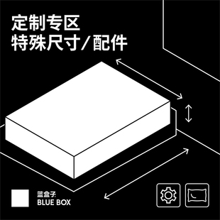 定制&配件蓝盒子床垫，特殊尺寸定制云母，枕套电动床实木脚组合