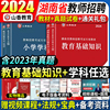 山香2024年湖南省教师招聘考试用书考编制教材历年真题试卷题库教育综合基础知识中小学招教语文数学英语教招特岗教育心理学长沙市