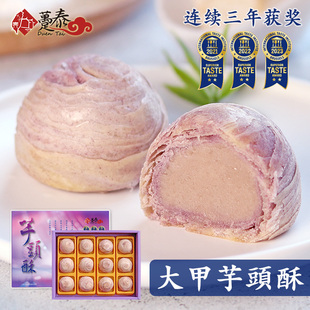 台湾趸泰大甲芋头酥手工点心，紫晶麻薯新中式糕点，春节新年年货礼盒
