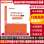 金标尺美术真题美术教师招聘真题公招特岗美术学科专业知识历年真题美术考编题库美术特岗考试重庆湖南甘肃山西东安徽云南江苏贵州