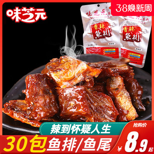 味芝元香辣鱼排26g*30包鱼尾，湖南特产麻辣零食小吃即食鱼块鱼排