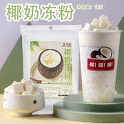 椰冻粉1kg网红生，打甜品奶茶店，商用免煮椰子布丁原料速溶烘培专用