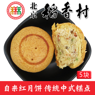 正宗三禾北京稻香村特产，京式自来红月饼传统中式手工，老式糕点心