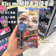 香港购 日本kiss me睫毛膏极致丰盈睫毛液持久纤长浓密防水易卸