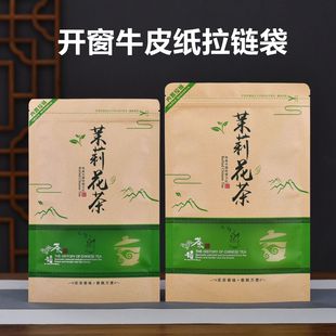 茉莉花茶装半斤一斤自封袋，防潮牛皮纸袋，开窗茶叶包装袋子拉链密封