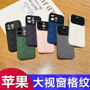 适用苹果15promax大视窗格纹手机壳iphone14pro全包，13防摔12硅胶软，11高级感编织xsxr纯色78保护套工厂