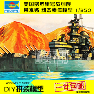 小号手拼装模型航模船手工制作1350美国海军密苏里号战列舰80604