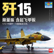 3g模型小号手拼装飞机，01670中国j-15战斗机附起飞甲板限量版