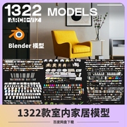 blender家具模型室内装饰场景，家居床生活用品，衣柜卧室桌椅沙发灯