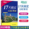 新版17天搞定gre单词gre备考17天背gre单词快速记忆出国留学考试杨鹏书籍新东方英语