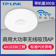 tplink大功率ax10200三频wifi6无线吸顶式，ap高速2.5g口路由器端口，商用无线组网tl-xhdap10209gc-poedc易展版