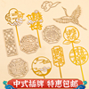 新中式祝寿蛋糕装饰木质仙鹤屏风插件福寿亚克力老人长辈生日插牌
