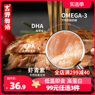 99元任选3件吉野物语三文鱼高蛋白新鲜开袋即食营养健身代餐