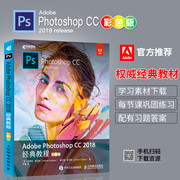 adobe教材ps教程书籍photoshopcc2018经典教程ps软件，从入门到精通ps书籍零基础自学平面设计书籍pscccs6美工修图