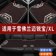 雪佛兰迈锐宝xl专用木珠汽车坐垫夏季单片，单个后排凉席座椅套垫