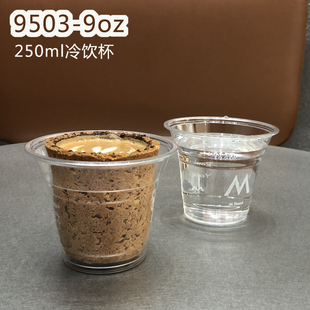 9503一次性加厚pet塑料杯，9安250ml曲奇，拿铁咖啡冰淇淋dirty冷饮杯