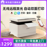 huawei华为激光多功能打印机pixlabx1自动双面一碰打印复印扫描一体高速黑白，办公学生家用小型手机无线远程