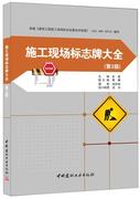“RT正版” 施工现场标志牌大全(第3版) 中国建材工业出版社 建筑 图书书籍