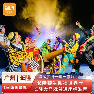 广州长隆国际大马戏，普通座门票+广州长隆野生动物世界1日双园套票