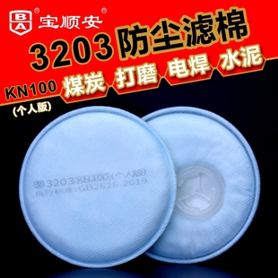 宝顺安3203KN100防尘口罩过滤棉煤矿打磨装修防工业粉尘口罩滤芯