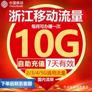 浙江移动流量充值10gb流量，包叠加(包叠加)包4g5g通用手机流量7天有效