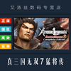 PC中文正版 steam平台 游戏 真三国无双7猛将传完整版 Dynasty Warriors 8 Xtreme Legends Complete Edition