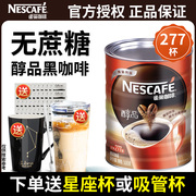 雀巢醇品黑咖啡学生提神速溶纯咖啡冰美式无蔗糖醇品500g罐装