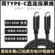 适用于昊铂GT/HT苹果15车载充电线双口typec数据线ipad/switch高清投屏线高速传输线直连同屏连接线加长线3米