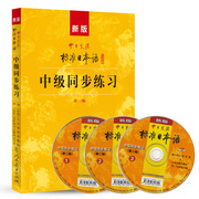 正版中日交流新标准(新标准)日本语中级同步练习(版)新编日语练习题练习册，标日中级日语入门自学零基础可搭日语教材日语字帖