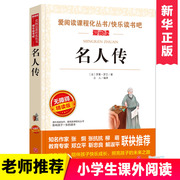 名人传正版原著初二必读课外阅读书籍三四五六年级，八年级必读的课外书上下册，老师书目文学名著初中生课外读物适合青少年书籍