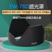 EW-78D遮光罩 EOS 80D 60D 70D适用佳能18-200 28-200 72mm