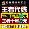 亏本王者送荣耀代练代打刷排位带打玩游戏上分上星英雄战力巅峰赛