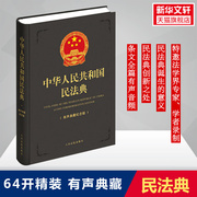 64开2021年实施新版正版中华人民共和国民法典有声典藏纪念版 中国民法典 硬壳精装版便携本64开小册子