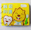 幼儿园手工作业儿童diy绘本自制好习惯保护牙齿我爱刷牙不织布书