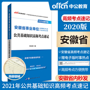 中公教育 安徽省事业单位考试用书 安徽事业单位2021公共综合基础知识高频考点速记教材 2020安徽事业单位招聘考编事业编制