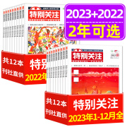 全年珍藏特别关注杂志2023/2022年1-12月打包 成熟男士的读者文摘青年文学非2024年合订本过刊