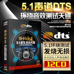 5.1环绕声道 DTS无损音乐12CD