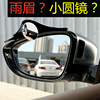 汽车后视镜雨眉小圆镜，一体反光镜盲点镜倒车镜，遮挡雨板防雨水神器