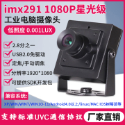 1080p高清星光级低照度，imx291安卓工业视觉相机，无畸变usb摄像头