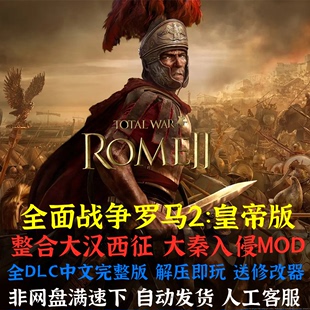 罗马2全面战争本体全dlc大汉，西征大秦mod中文，电脑pc单机策略游戏