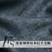 FS风尚深蓝色细斜纹双层羊毛呢绒秋冬季布料女士大衣外套服装面料