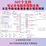 笔记本电脑图纸主板原理图电路图戴尔惠普联想东芝宏基华硕索尼