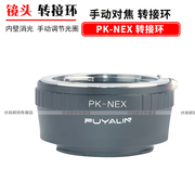 适用于PK-NEX 镜头转接环 宾得PK镜头转索尼微单E卡口 A9 A6600 a6400 ILCE A7 M4 R4 A7R3 A7m2 a6300 aA7M3